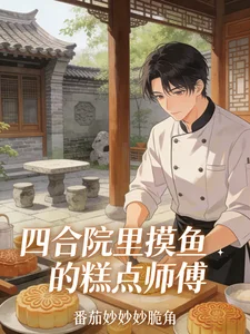 四合院里摸鱼的糕点师傅封面