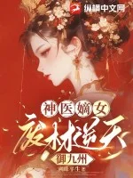 神医嫡女:废材逆天御九州封面
