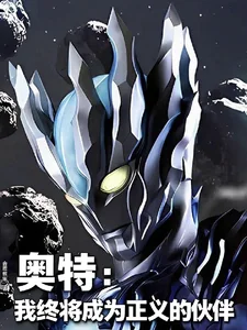 奥特:我终将成为正义的伙伴封面
