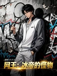 网王:冰帝的怪物封面
