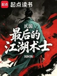 民国：最后的江湖术士封面