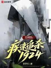 美利坚:疾速追杀1924封面
