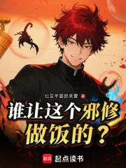 谁让这个邪修做饭的?封面