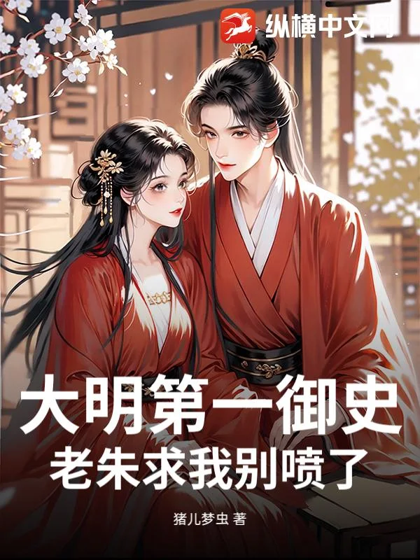 大明第一御史,老朱求我别喷了!封面