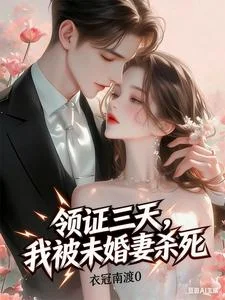 领证三天,我被未婚妻杀死封面