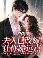 谢总,夫人已改嫁,让你跪远点封面