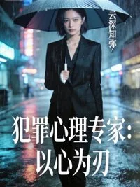 犯罪心理专家：以心为刃封面