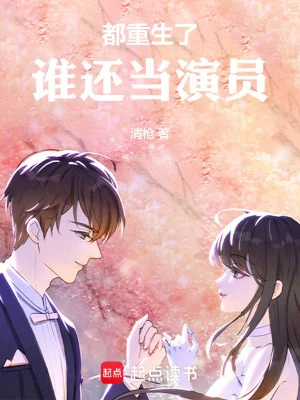 都重生了,谁还当演员封面