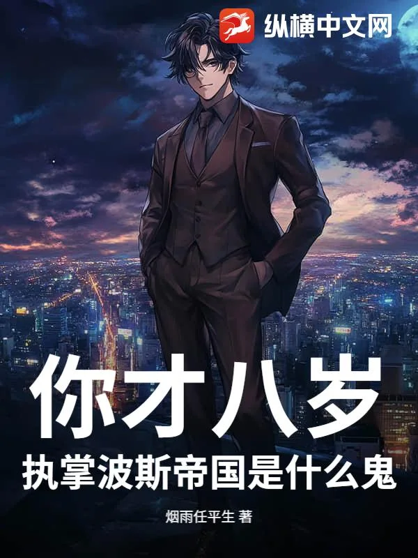 你才八岁,执掌波斯帝国是什么鬼?封面
