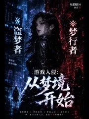 游戏入侵:从梦境开始封面