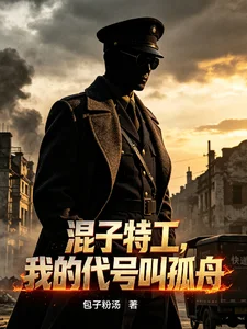 谍战,我有一辆幽灵快递车封面