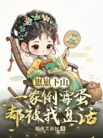 崽崽下山,一家倒霉蛋都被我盘活了封面