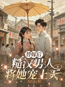 替嫁后,糙汉男人将她宠上天封面