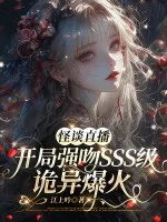 怪谈直播:开局强吻sss级诡异爆火封面