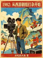 1982:从西游剧组打杂开始封面