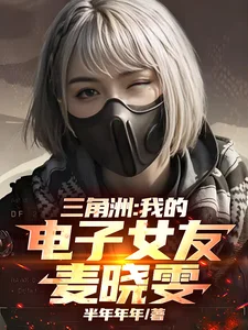 三角洲:我的电子女友麦晓雯封面