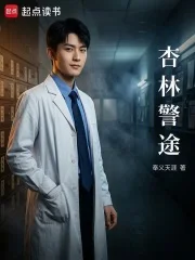 杏林警途封面