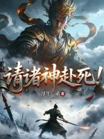 请诸神赴死!封面