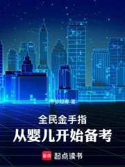 全民金手指,从婴儿开始备考封面