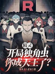精灵:开局独角虫,你成天王了?封面