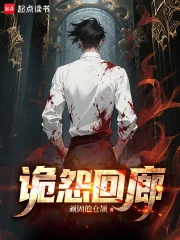诡怨回廊封面