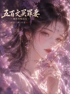 流放苦寒边关,罪妻带将军封侯封面