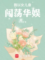 我以女儿身闯荡华娱封面