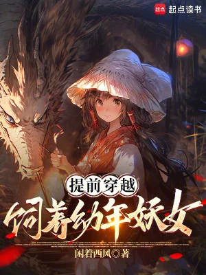 提前穿越,饲养幼年妖女封面