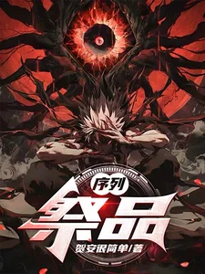 序列:祭品封面
