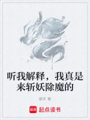 听我解释,我真是来斩妖除魔的封面