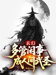 玄幻:多管闲事,成人间武圣封面