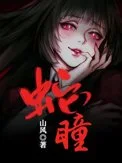 蛇瞳封面
