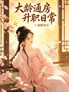 大龄通房升职日常封面