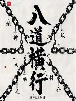八道横行封面