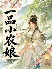 一品小农娘封面