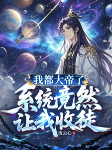 我都大帝了,系统竟然让我收徒封面