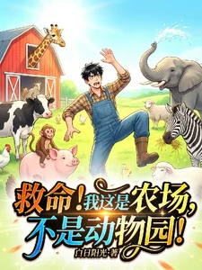 救命!我这是农场,不是动物园!封面
