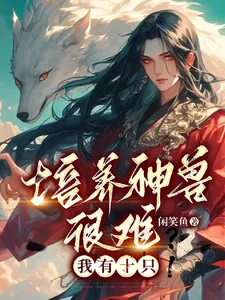 御兽之灵主封面
