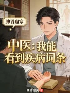 中医:我能看到疾病词条封面