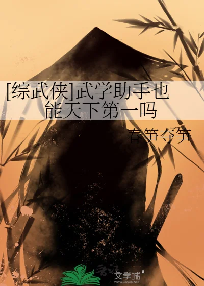 [综武侠]武学助手也能天下第一吗封面