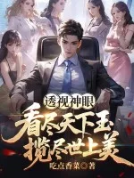透视神眼:看尽天下玉,揽尽世上美封面