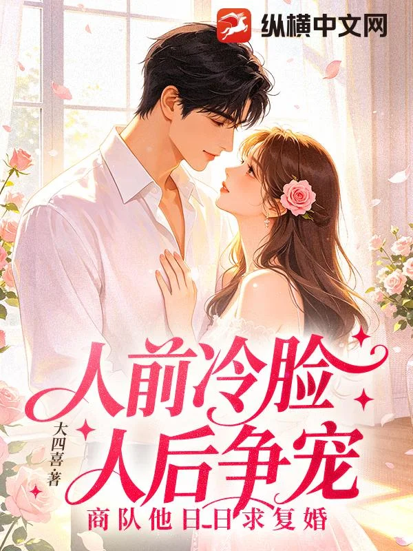 人前冷脸,人后争宠,商队他日日求复婚封面