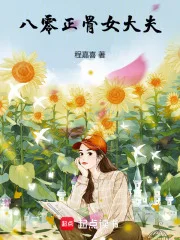 八零正骨女大夫封面