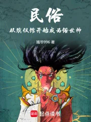 民俗：从殡仪馆开始成为俗世神封面