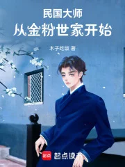 民国大师:从文豪开始崛起封面