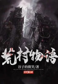 荒村物语封面