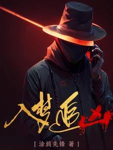 入梦追凶封面