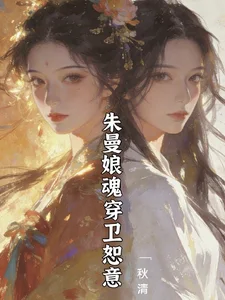 知否重生之朱曼娘大战林噙霜封面