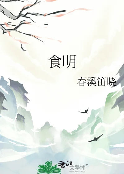 食明封面