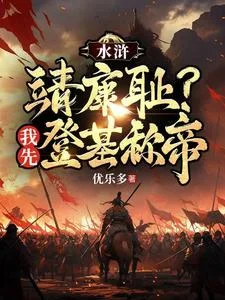 水浒:靖康耻?我先登基称帝封面